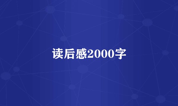 读后感2000字