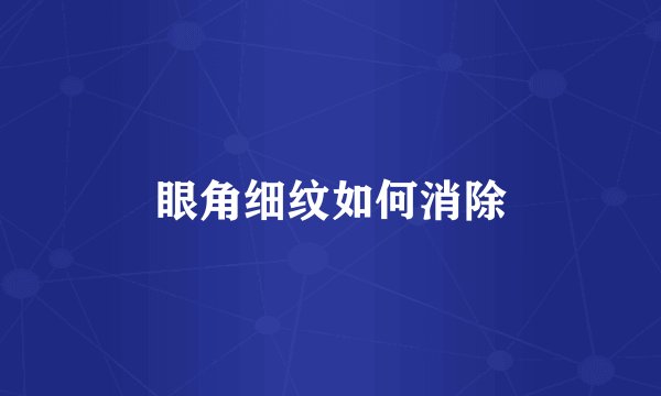 眼角细纹如何消除