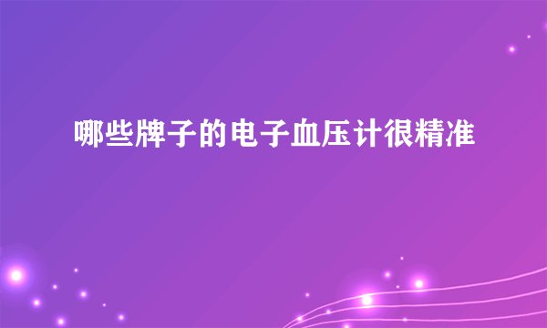 哪些牌子的电子血压计很精准