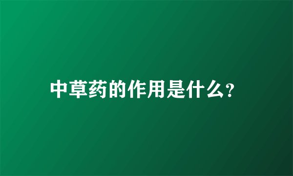 中草药的作用是什么？