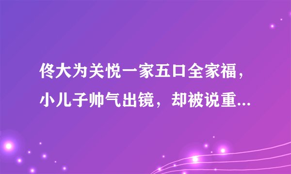 佟大为关悦一家五口全家福，小儿子帅气出镜，却被说重男轻女？