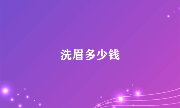 洗眉多少钱