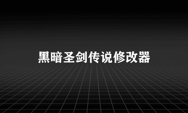 黑暗圣剑传说修改器