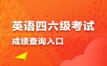 四六级成绩查询时间2021年12月