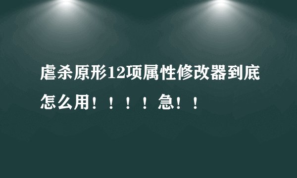 虐杀原形12项属性修改器到底怎么用！！！！急！！