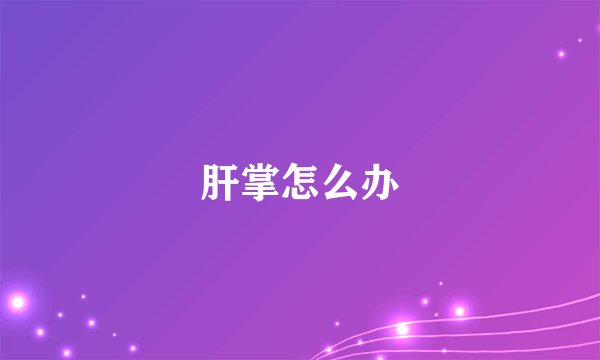 肝掌怎么办