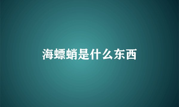海螵蛸是什么东西