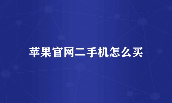 苹果官网二手机怎么买