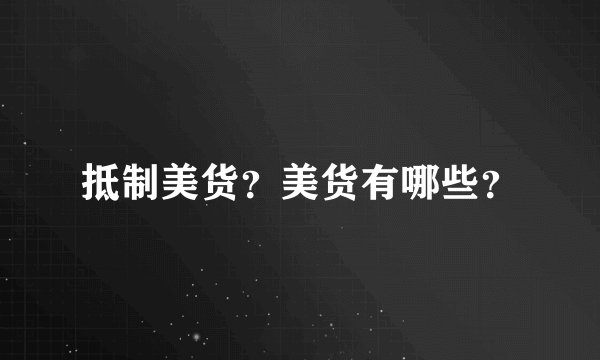 抵制美货？美货有哪些？