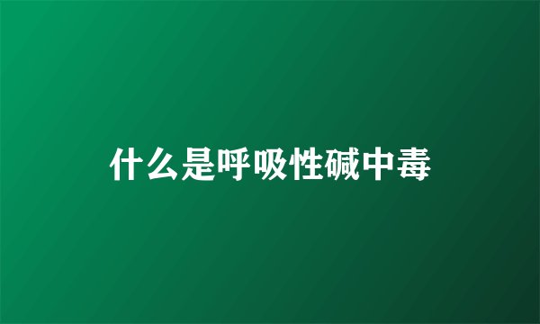 什么是呼吸性碱中毒