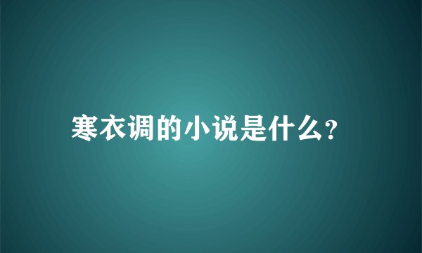 寒衣调的小说是什么？