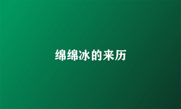 绵绵冰的来历