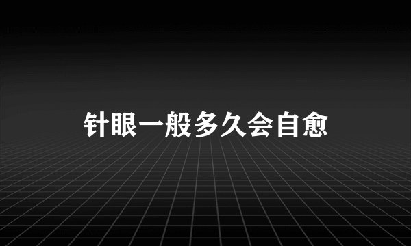 针眼一般多久会自愈