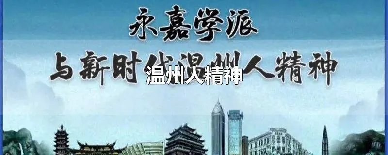 温州人精神