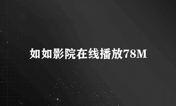 如如影院在线播放78M