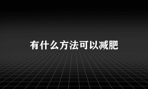 有什么方法可以减肥