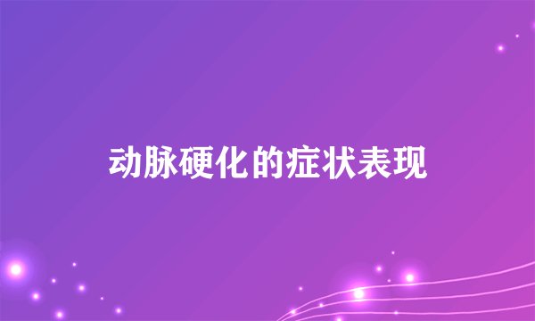 动脉硬化的症状表现