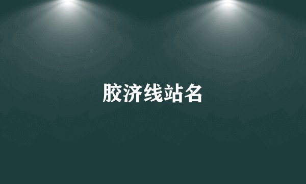胶济线站名