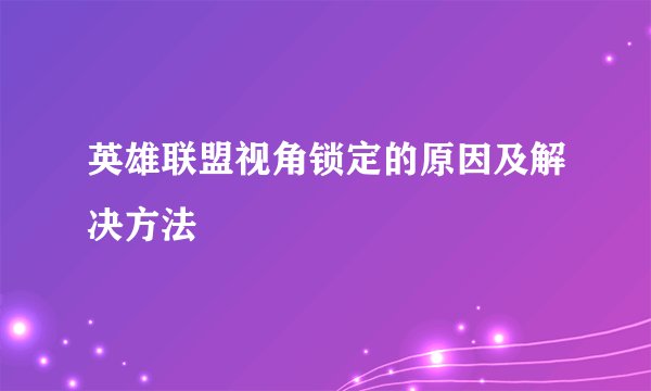 英雄联盟视角锁定的原因及解决方法