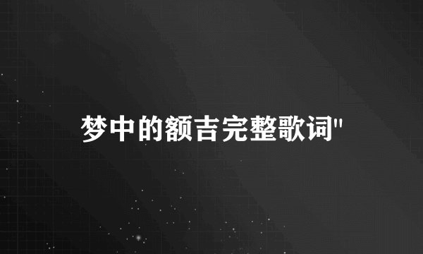 梦中的额吉完整歌词