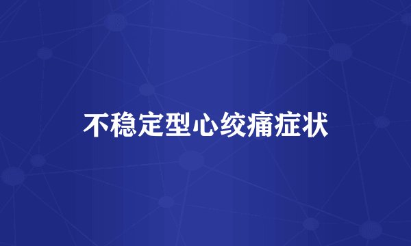 不稳定型心绞痛症状