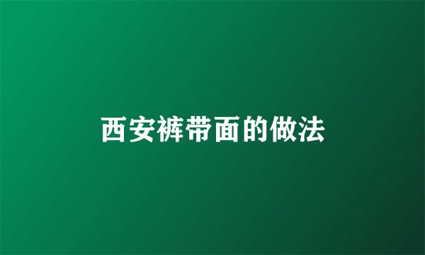 西安裤带面的做法