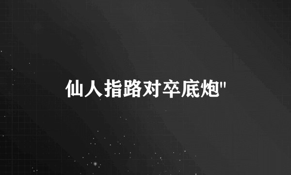 仙人指路对卒底炮