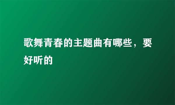 歌舞青春的主题曲有哪些，要好听的