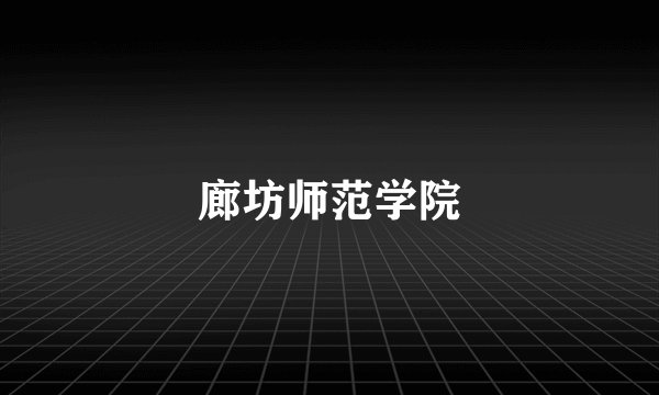 廊坊师范学院