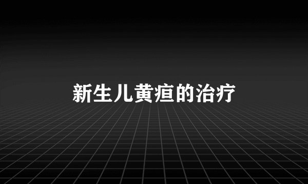 新生儿黄疸的治疗