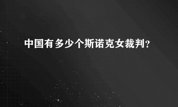 中国有多少个斯诺克女裁判？