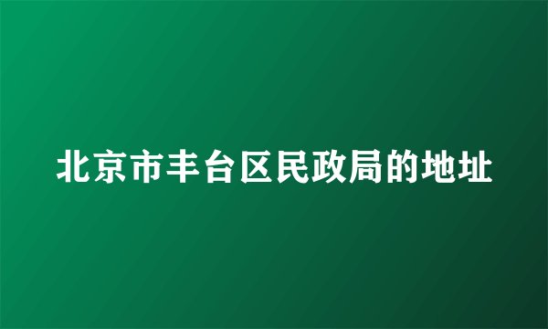 北京市丰台区民政局的地址