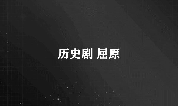 历史剧 屈原