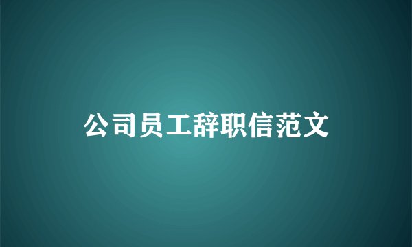 公司员工辞职信范文