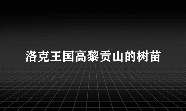 洛克王国高黎贡山的树苗