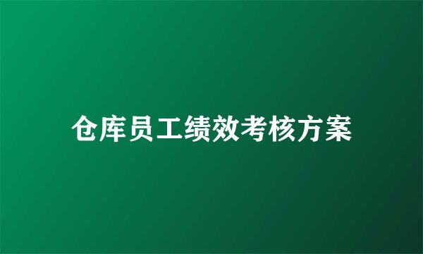 仓库员工绩效考核方案