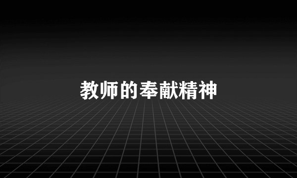教师的奉献精神