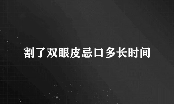 割了双眼皮忌口多长时间
