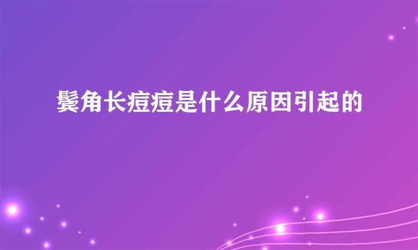 鬓角长痘痘是什么原因引起的