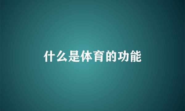 什么是体育的功能