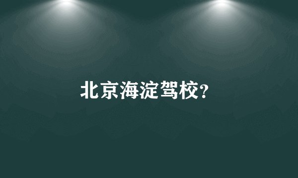 北京海淀驾校？
