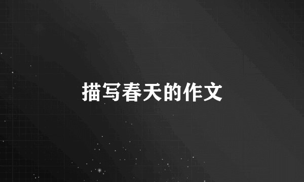 描写春天的作文
