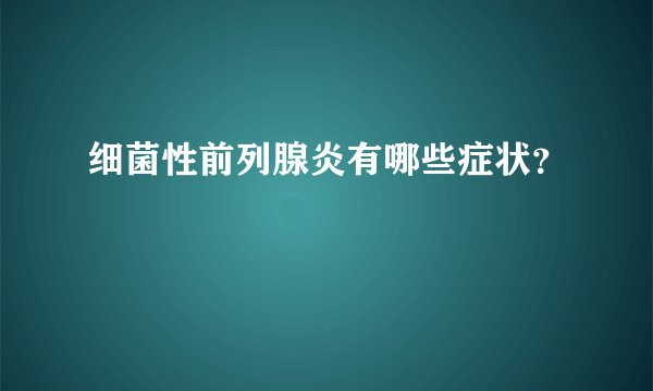 细菌性前列腺炎有哪些症状？
