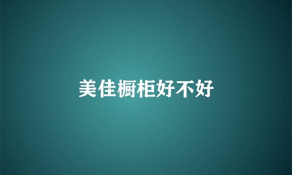 美佳橱柜好不好