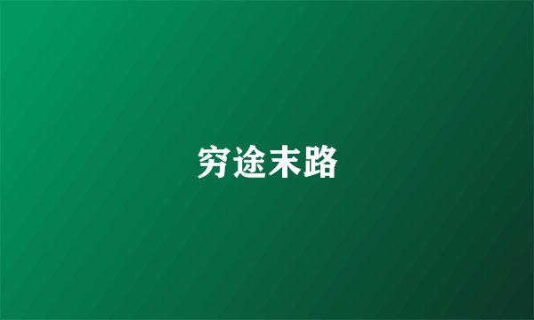 穷途末路