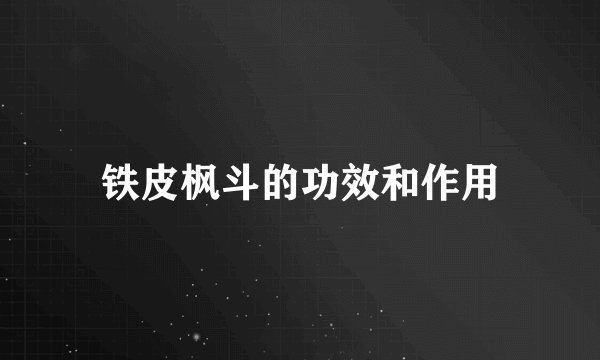 铁皮枫斗的功效和作用