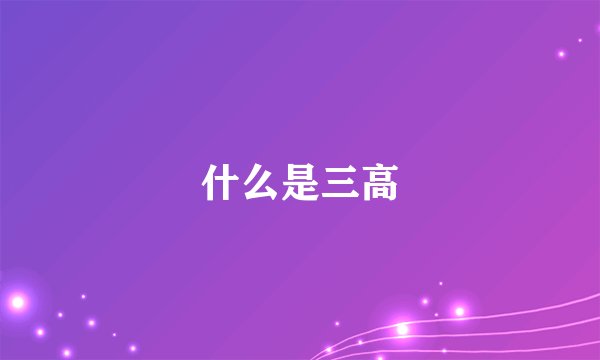 什么是三高