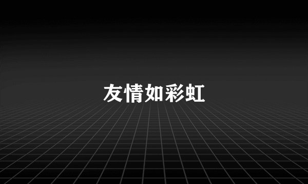友情如彩虹