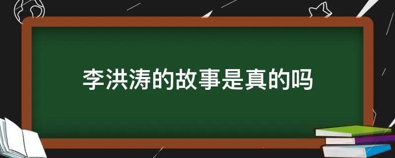 李洪涛的故事是真的吗