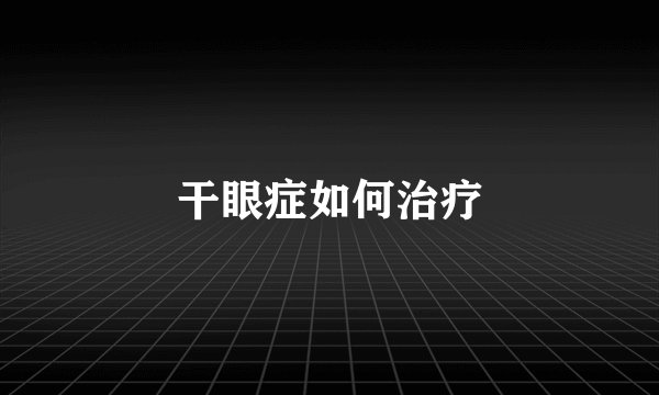 干眼症如何治疗